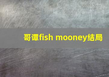 哥谭fish mooney结局